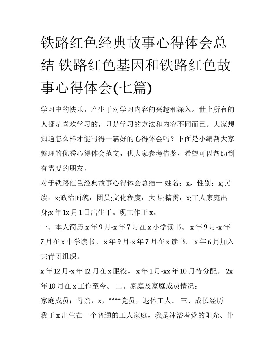铁路红色经典故事心得体会总结 铁路红色基因和铁路红色故事心得体会(七篇)_第1页