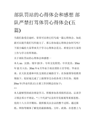 部队罚站的心得体会和感想 部队严禁打骂体罚心得体会(五篇)