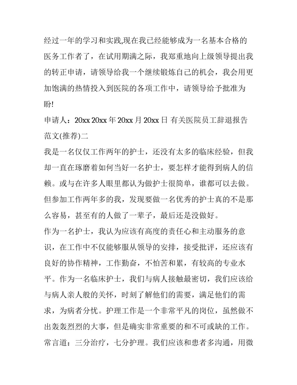 医院员工辞退报告范文 医院员工辞退报告范文模板(5篇)_第2页