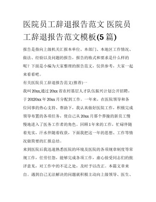 医院员工辞退报告范文 医院员工辞退报告范文模板(5篇)