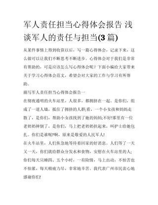 军人责任担当心得体会报告 浅谈军人的责任与担当(3篇)