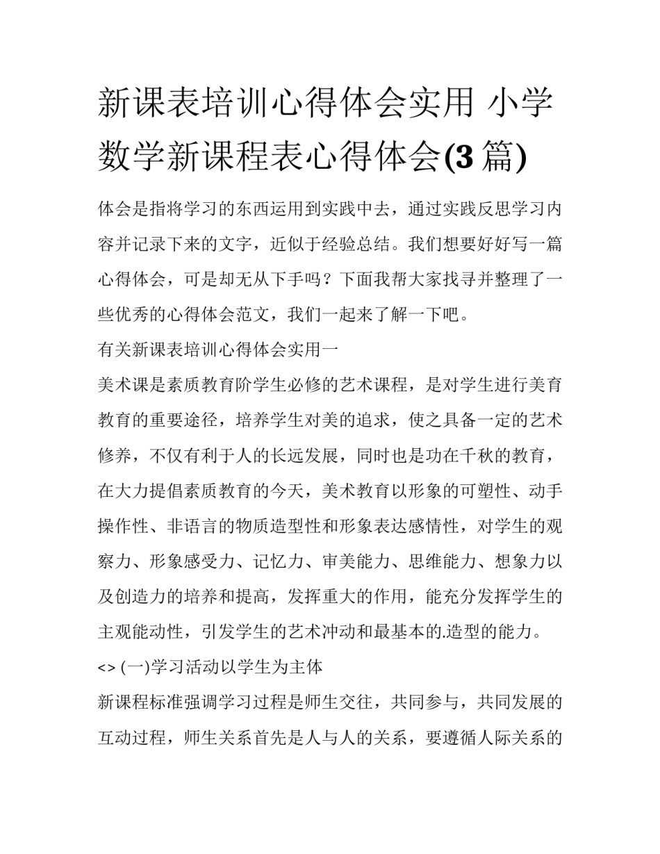 新课表培训心得体会实用 小学数学新课程表心得体会(3篇)_第1页