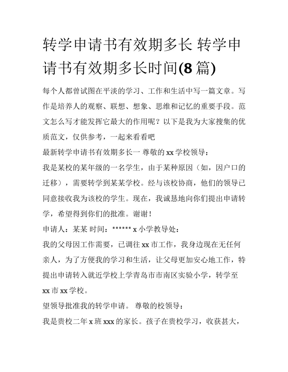 转学申请书有效期多长 转学申请书有效期多长时间(8篇)_第1页