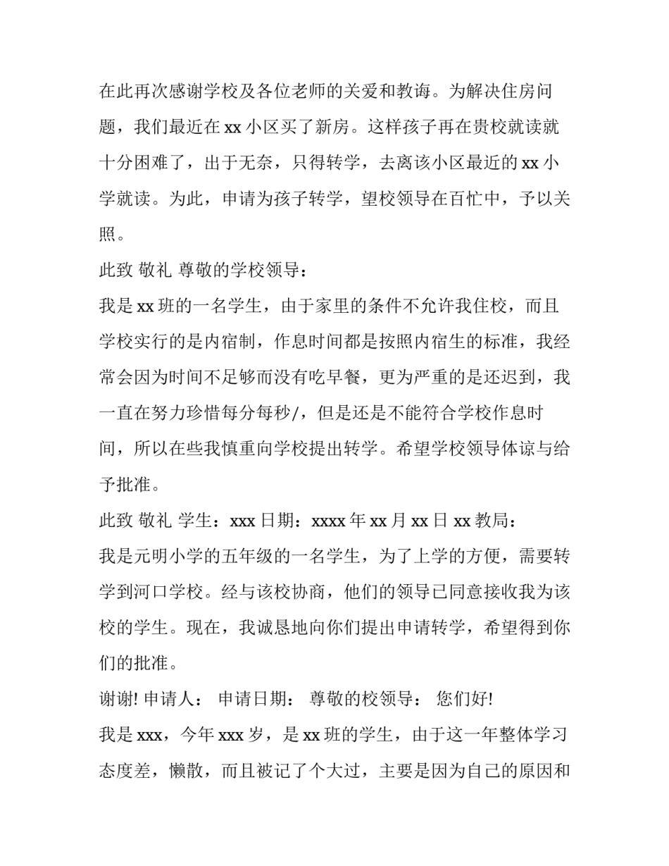 转学申请书有效期多长 转学申请书有效期多长时间(8篇)_第2页