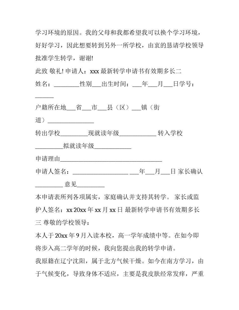 转学申请书有效期多长 转学申请书有效期多长时间(8篇)_第3页