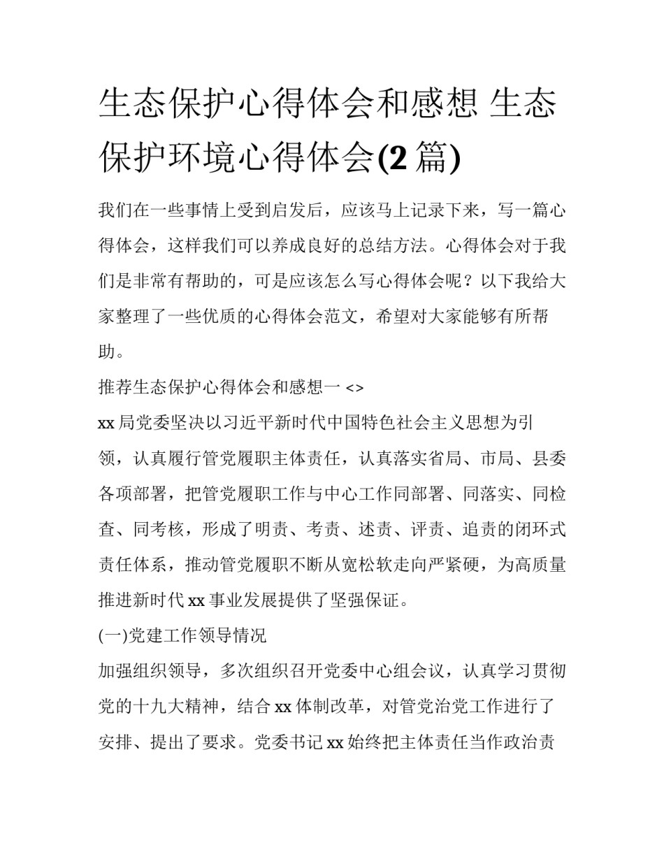 生态保护心得体会和感想 生态保护环境心得体会(2篇)_第1页