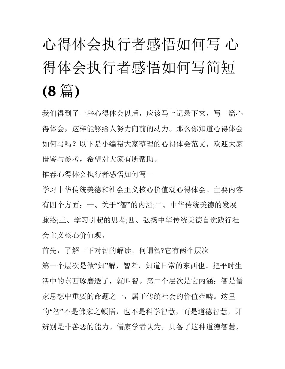 心得体会执行者感悟如何写 心得体会执行者感悟如何写简短(8篇)_第1页