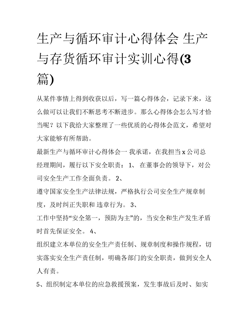 生产与循环审计心得体会 生产与存货循环审计实训心得(3篇)_第1页