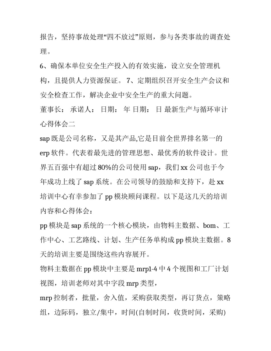 生产与循环审计心得体会 生产与存货循环审计实训心得(3篇)_第2页