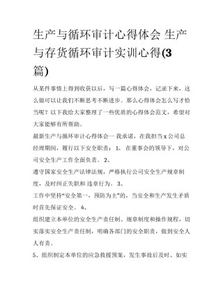 生产与循环审计心得体会 生产与存货循环审计实训心得(3篇)