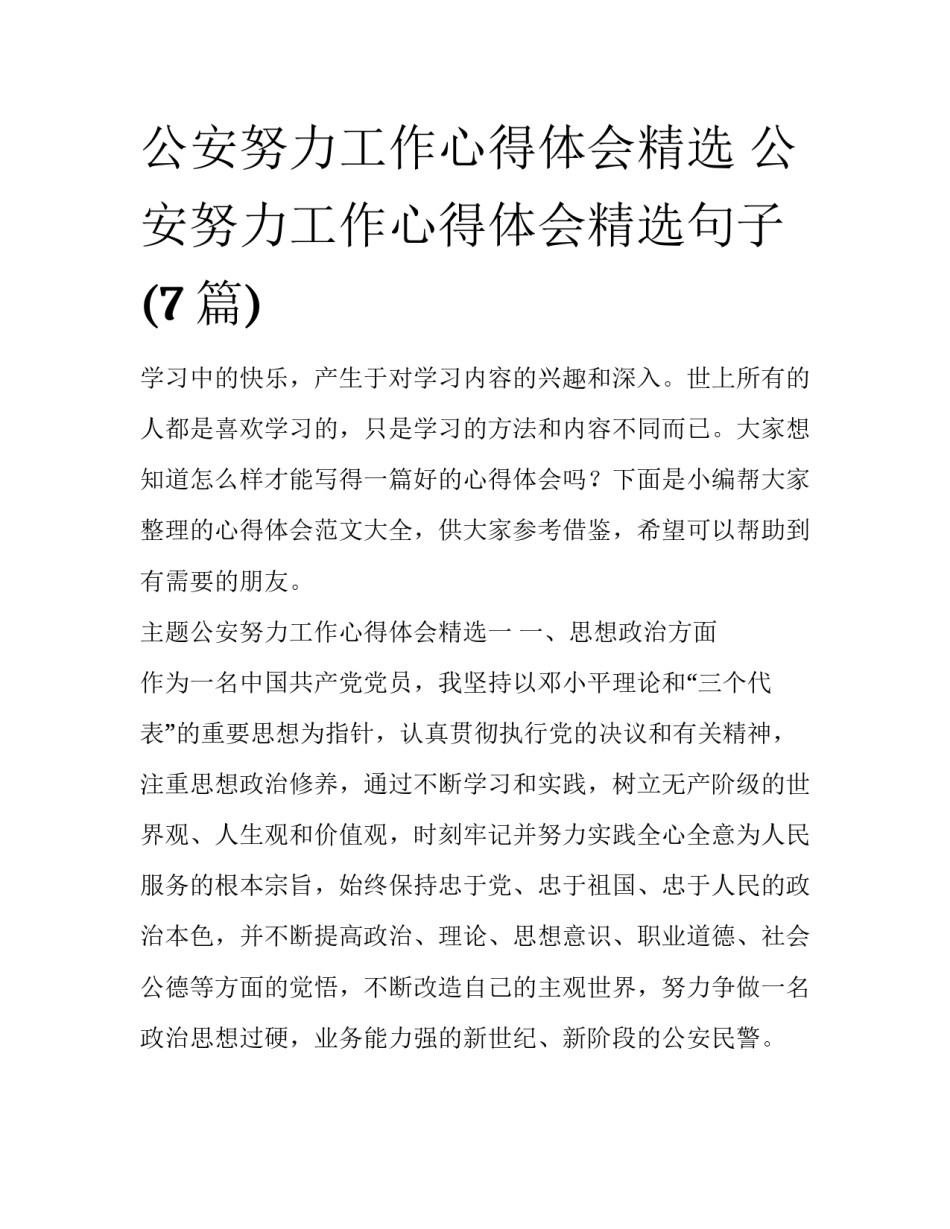 公安努力工作心得体会精选 公安努力工作心得体会精选句子(7篇)_第1页