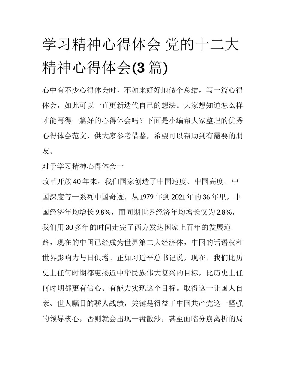 学习精神心得体会 党的十二大精神心得体会(3篇)_第1页