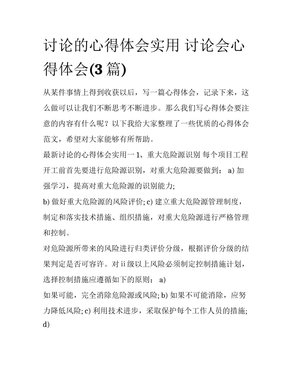 讨论的心得体会实用 讨论会心得体会(3篇)_第1页