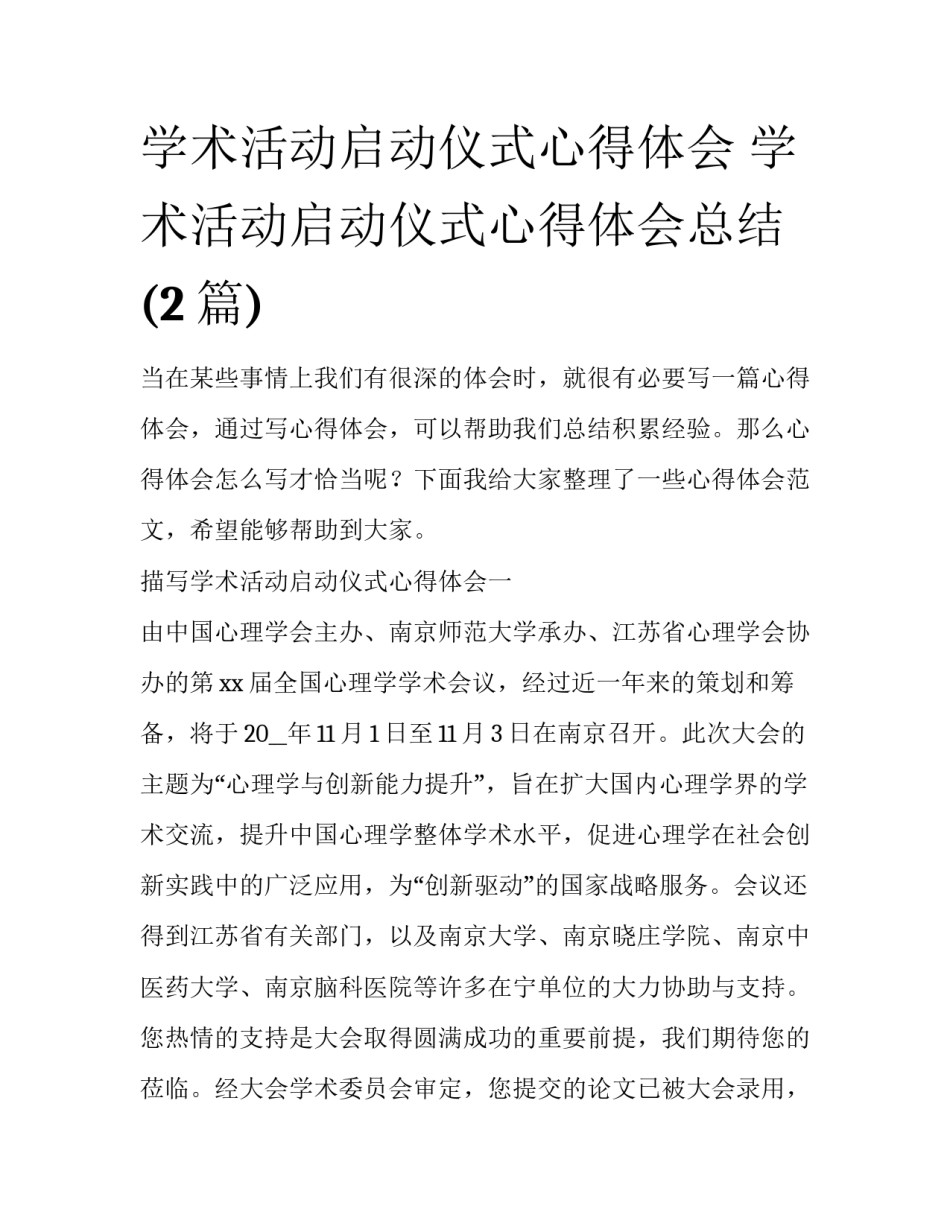 学术活动启动仪式心得体会 学术活动启动仪式心得体会总结(2篇)_第1页