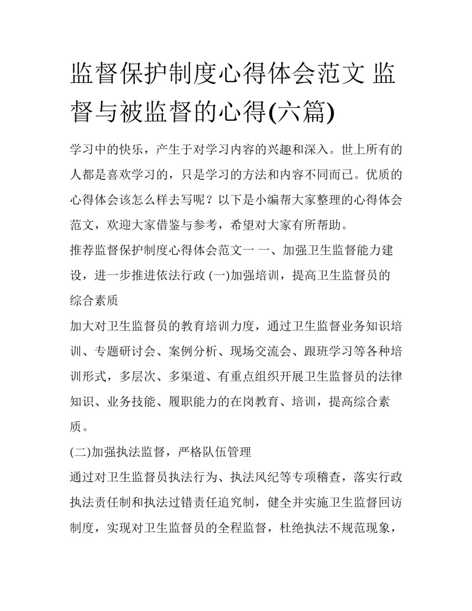 监督保护制度心得体会范文 监督与被监督的心得(六篇)_第1页