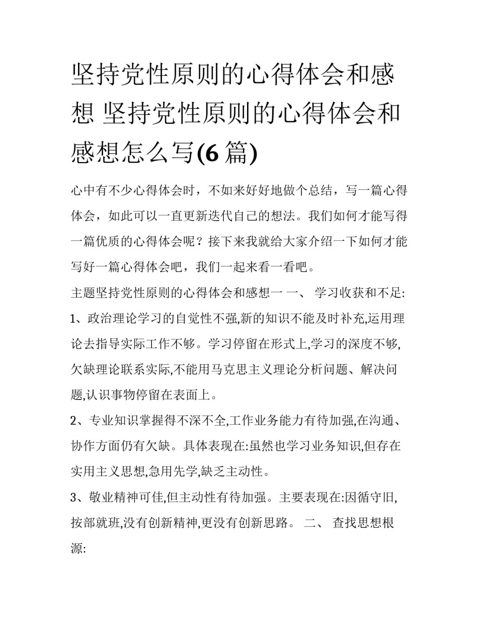 坚持党性原则的心得体会和感想 坚持党性原则的心得体会和感想怎么写(6篇)_第1页