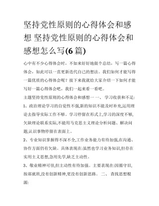 坚持党性原则的心得体会和感想 坚持党性原则的心得体会和感想怎么写(6篇)