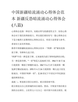 中国新疆暗流涌动心得体会范本 新疆反恐暗流涌动心得体会(八篇)