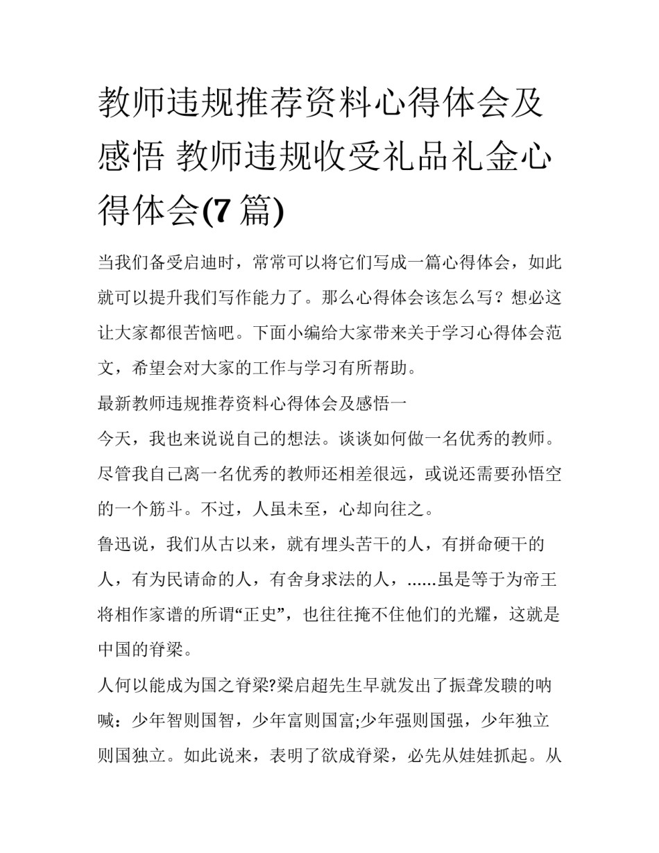 教师违规推荐资料心得体会及感悟 教师违规收受礼品礼金心得体会(7篇)_第1页