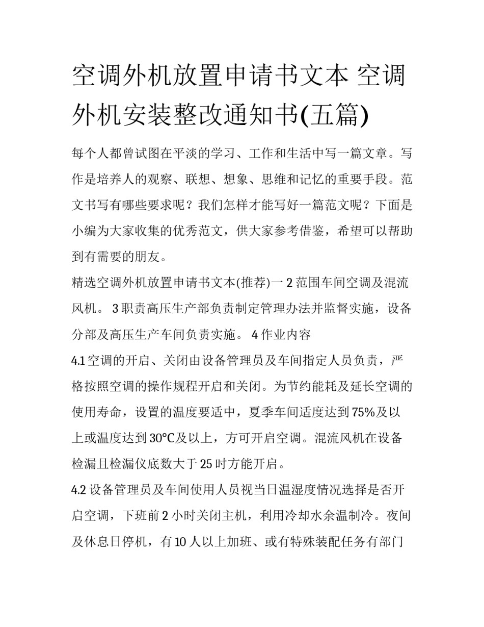 空调外机放置申请书文本 空调外机安装整改通知书(五篇)_第1页