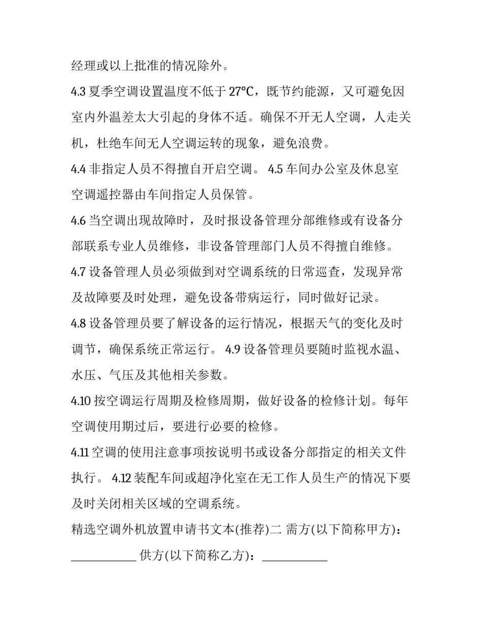空调外机放置申请书文本 空调外机安装整改通知书(五篇)_第2页