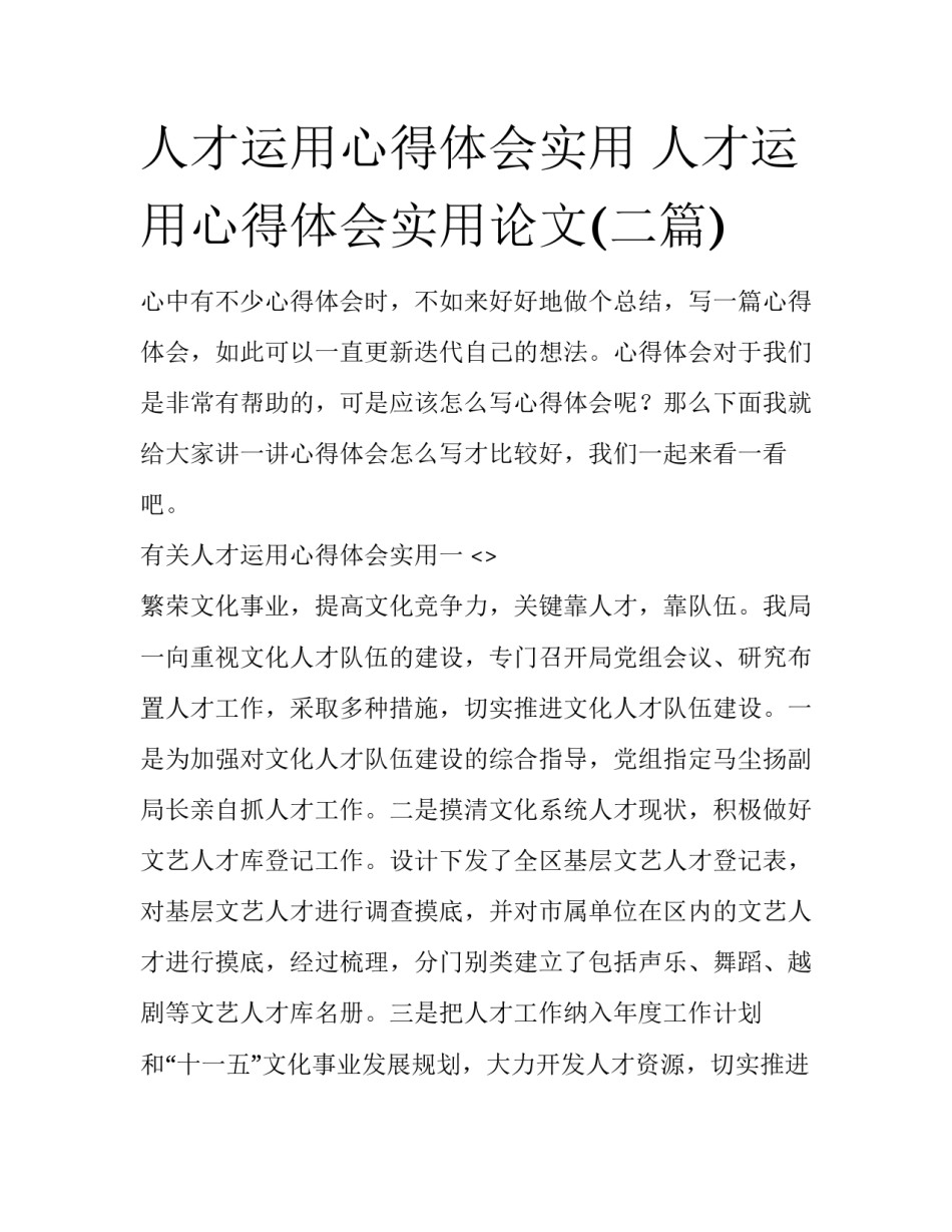 人才运用心得体会实用 人才运用心得体会实用论文(二篇)_第1页