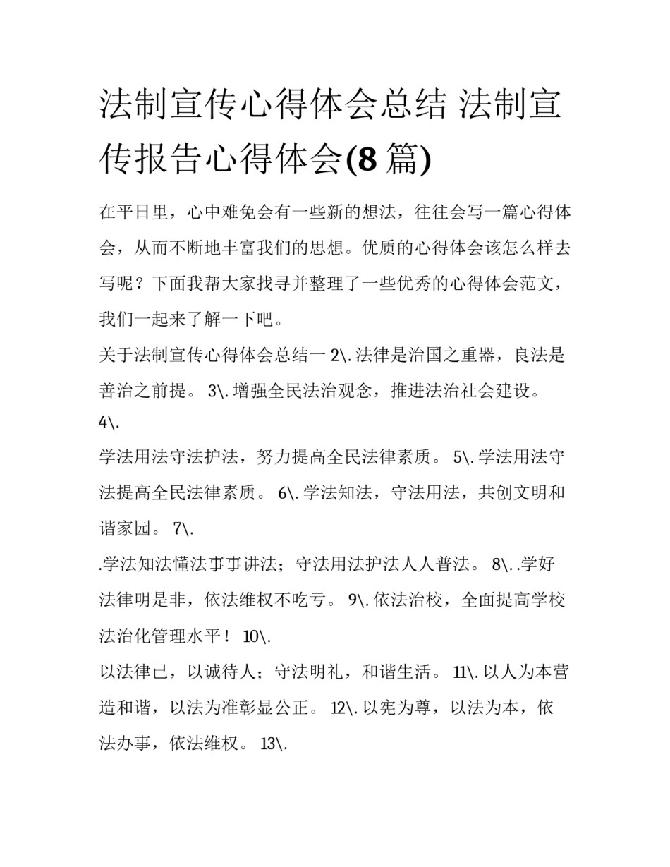 法制宣传心得体会总结 法制宣传报告心得体会(8篇)_第1页