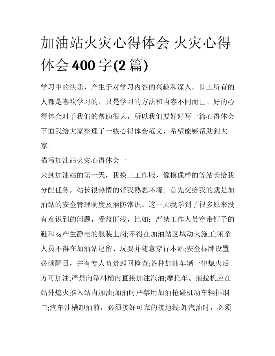 加油站火灾心得体会 火灾心得体会400字(2篇)_第1页