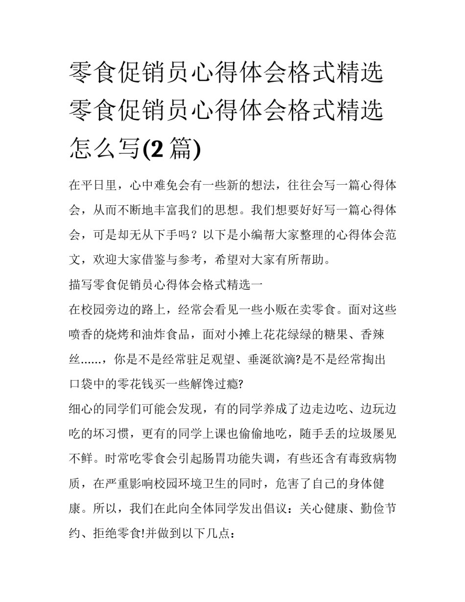 零食促销员心得体会格式精选 零食促销员心得体会格式精选怎么写(2篇)_第1页