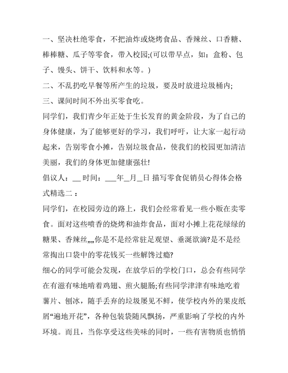 零食促销员心得体会格式精选 零食促销员心得体会格式精选怎么写(2篇)_第2页