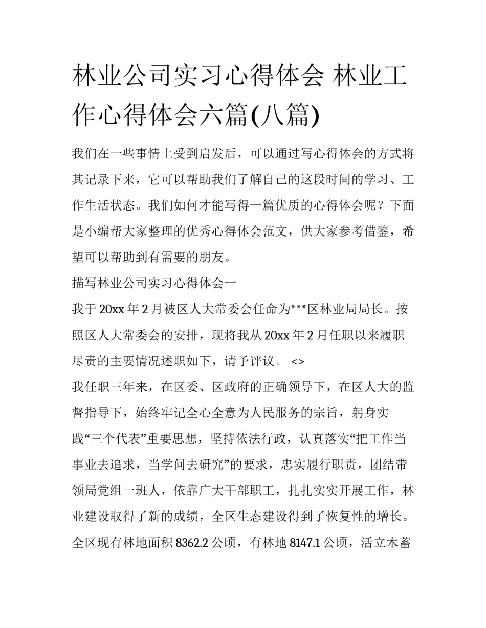 林业公司实习心得体会 林业工作心得体会六篇(八篇)_第1页