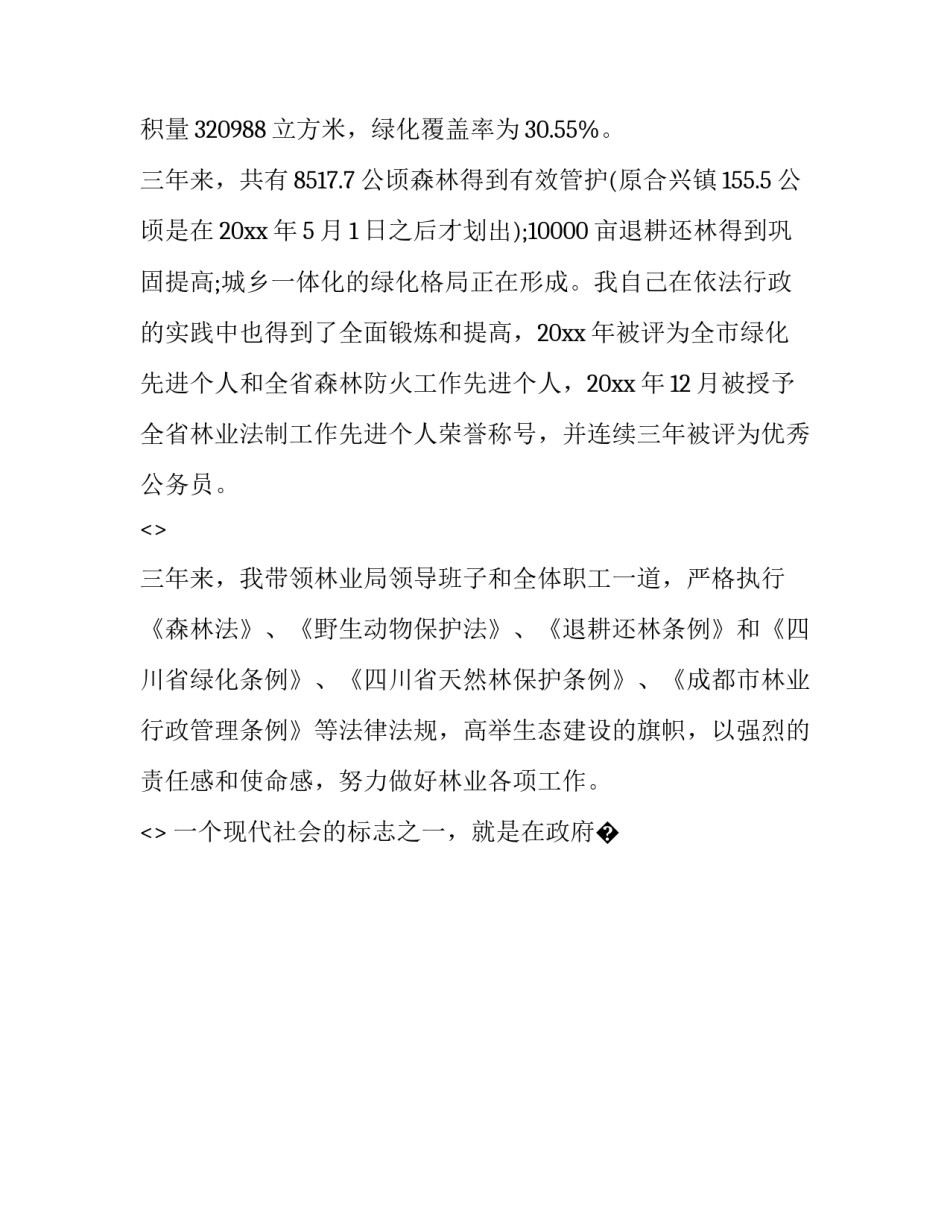 林业公司实习心得体会 林业工作心得体会六篇(八篇)_第2页