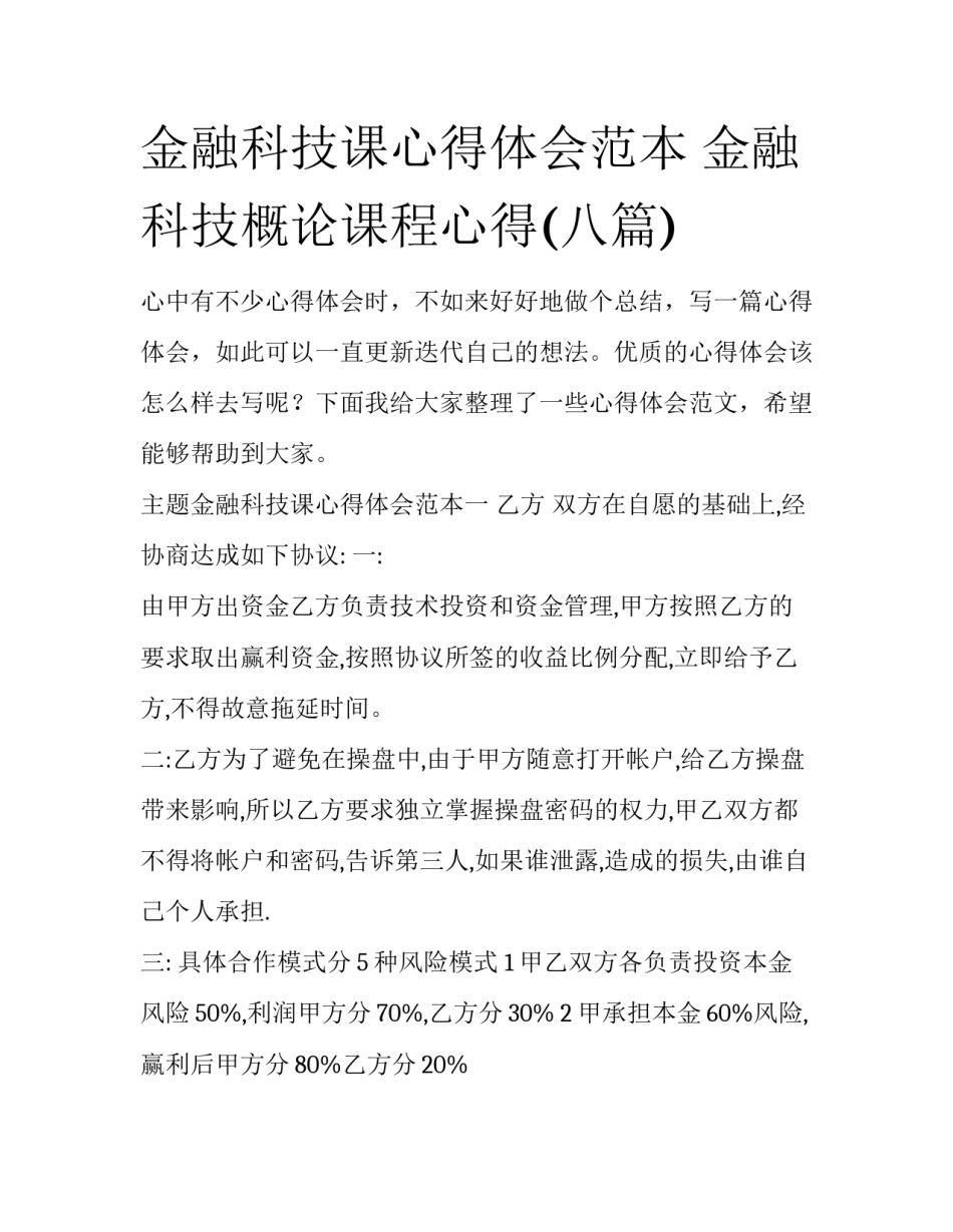 金融科技课心得体会范本 金融科技概论课程心得(八篇)_第1页