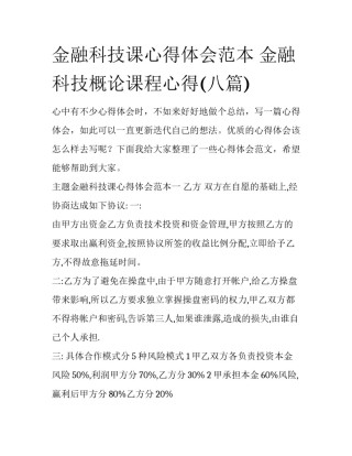 金融科技课心得体会范本 金融科技概论课程心得(八篇)