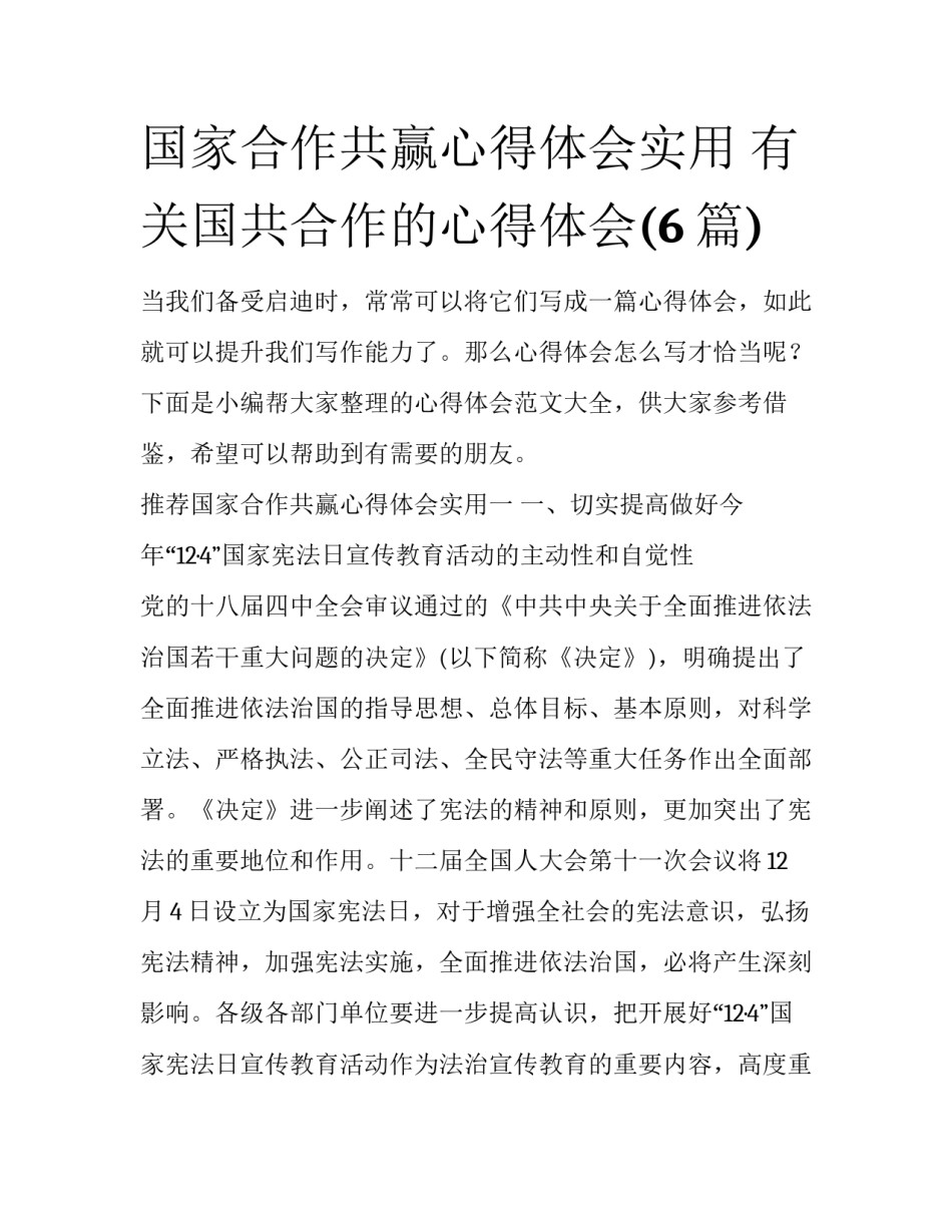 国家合作共赢心得体会实用 有关国共合作的心得体会(6篇)_第1页