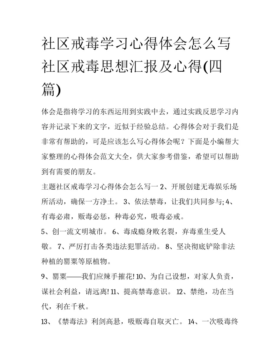 社区戒毒学习心得体会怎么写 社区戒毒思想汇报及心得(四篇)_第1页