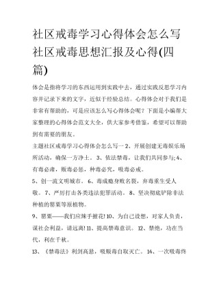 社区戒毒学习心得体会怎么写 社区戒毒思想汇报及心得(四篇)