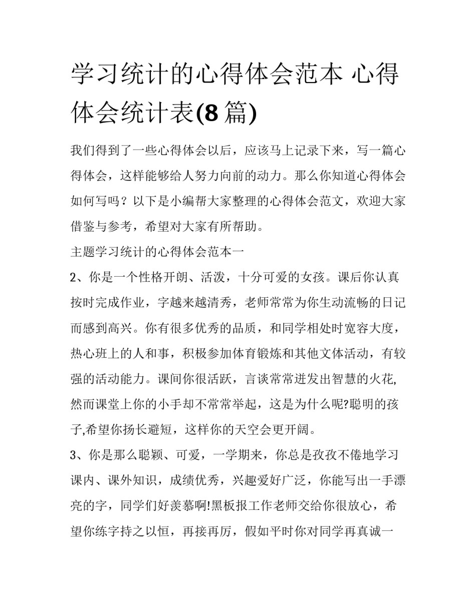 学习统计的心得体会范本 心得体会统计表(8篇)_第1页