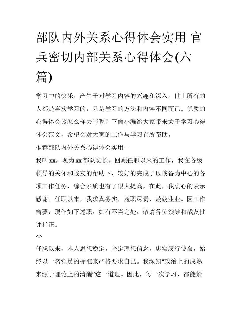 部队内外关系心得体会实用 官兵密切内部关系心得体会(六篇)_第1页