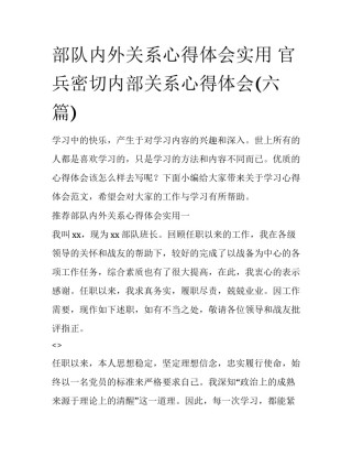 部队内外关系心得体会实用 官兵密切内部关系心得体会(六篇)