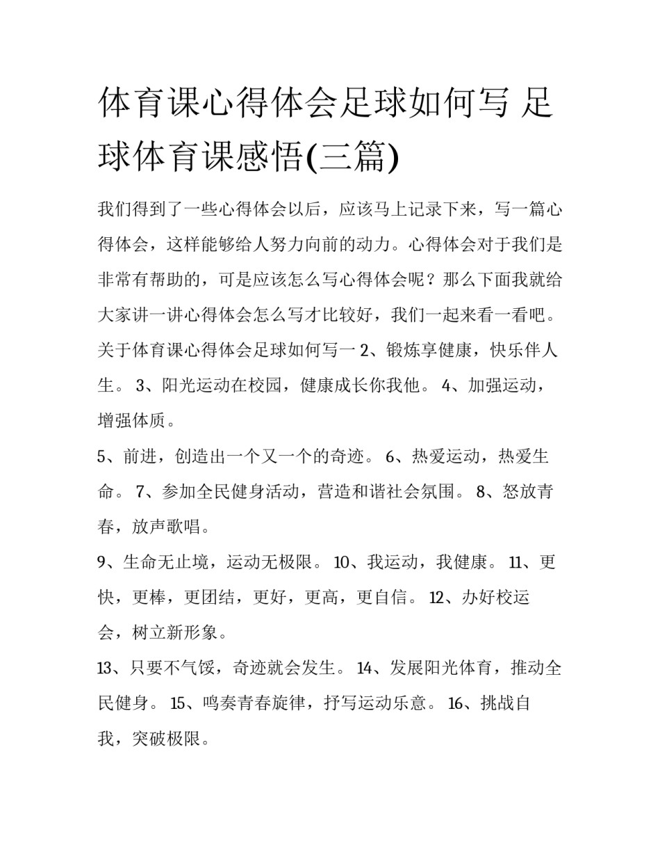 体育课心得体会足球如何写 足球体育课感悟(三篇)_第1页
