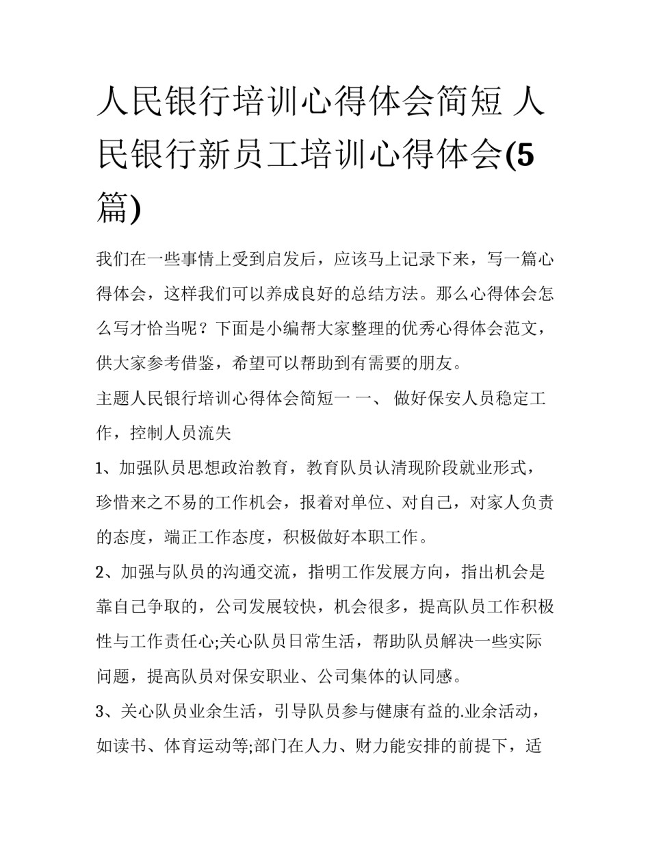 人民银行培训心得体会简短 人民银行新员工培训心得体会(5篇)_第1页