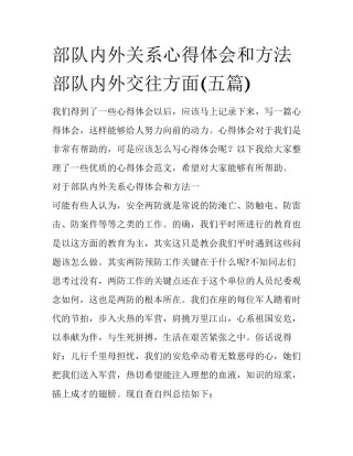 部队内外关系心得体会和方法 部队内外交往方面(五篇)