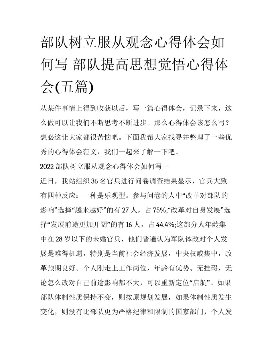 部队树立服从观念心得体会如何写 部队提高思想觉悟心得体会(五篇)_第1页