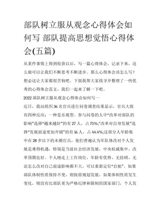 部队树立服从观念心得体会如何写 部队提高思想觉悟心得体会(五篇)