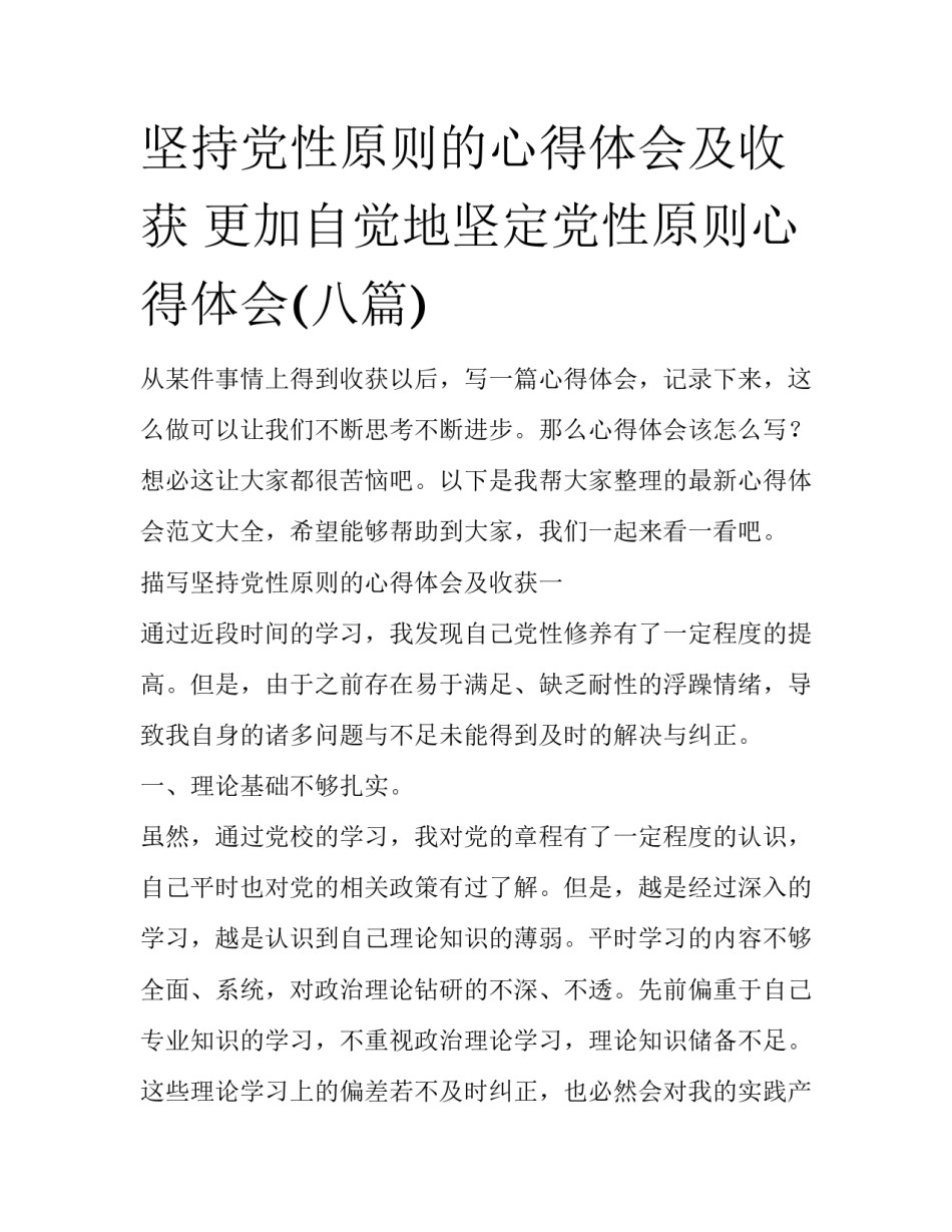 坚持党性原则的心得体会及收获 更加自觉地坚定党性原则心得体会(八篇)_第1页