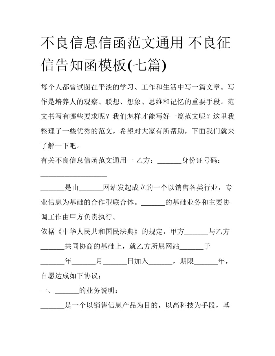 不良信息信函范文通用 不良征信告知函模板(七篇)_第1页