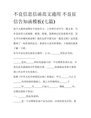 不良信息信函范文通用 不良征信告知函模板(七篇)