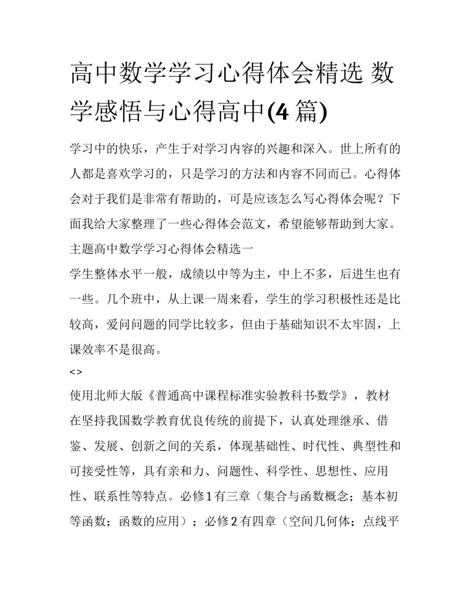 高中数学学习心得体会精选 数学感悟与心得高中(4篇)_第1页