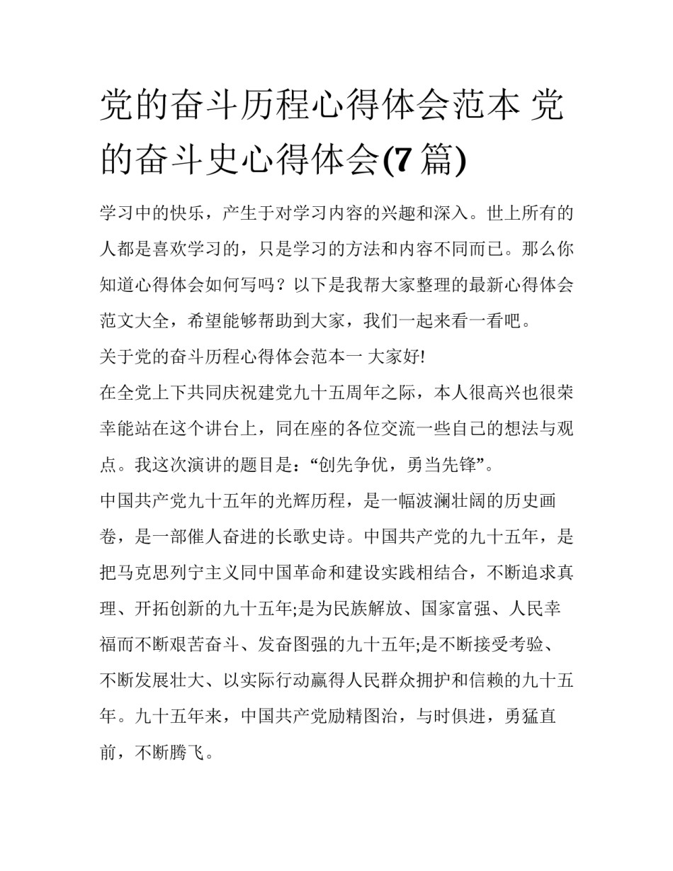 党的奋斗历程心得体会范本 党的奋斗史心得体会(7篇)_第1页